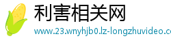 利害相关网